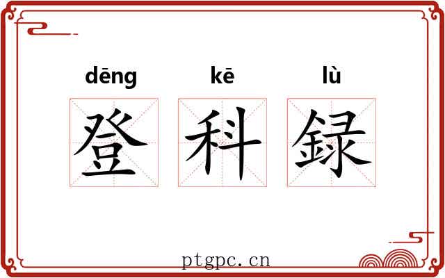 登科録 登科録