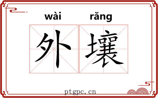 外壤 外壤