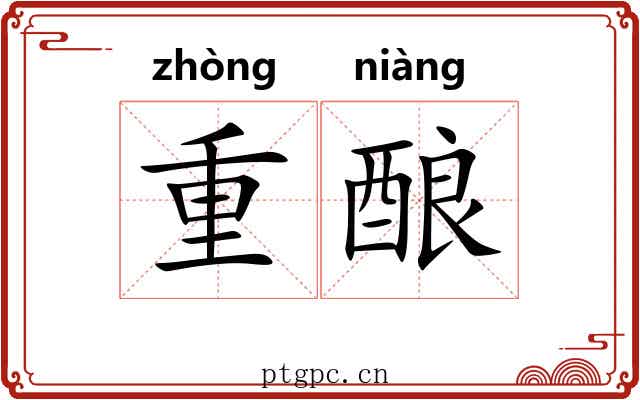 重酿 重酿