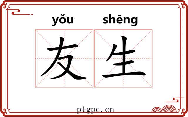 友生 友生