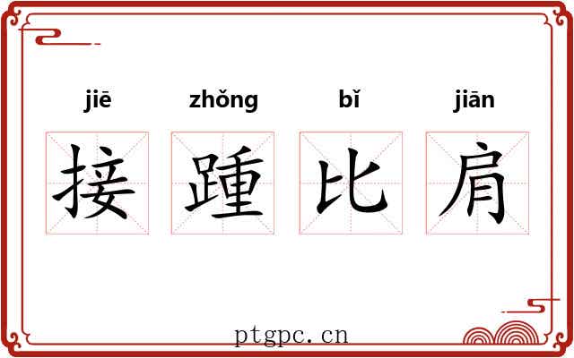 接踵比肩 接踵比肩