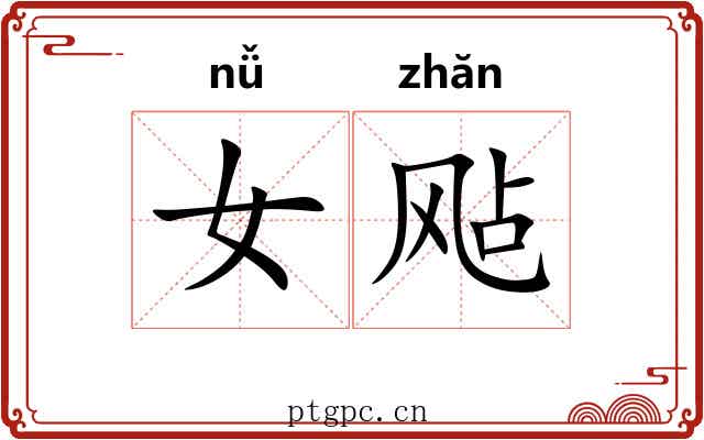 女飐