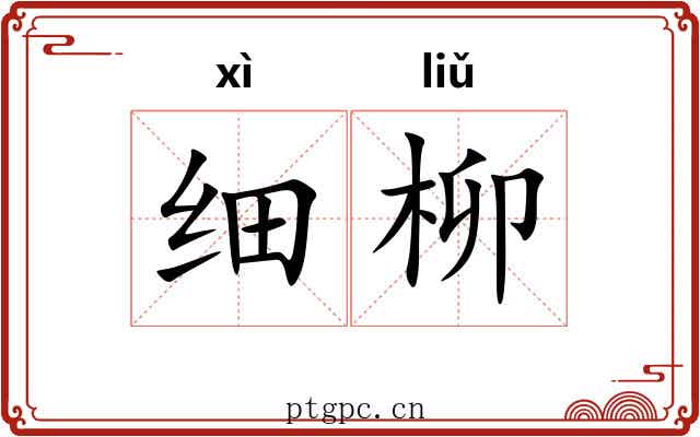 细柳 细柳