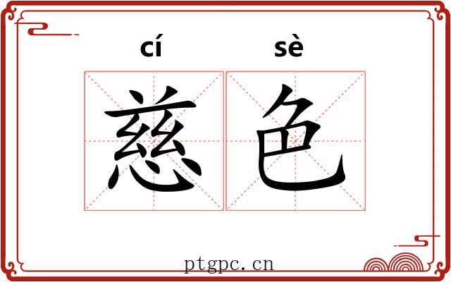 慈色 慈色