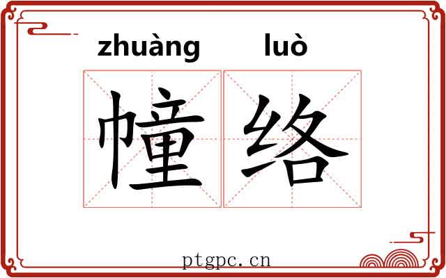 幢络
