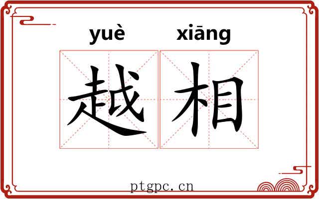 越相 越相