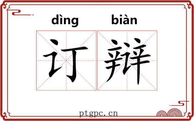 订辩