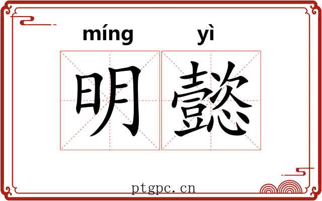 明懿 明懿