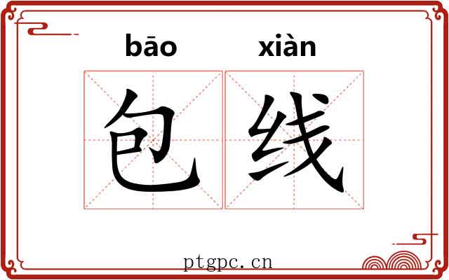包线 包线