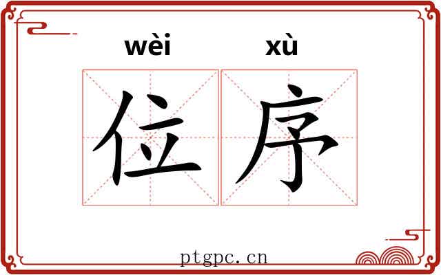 位序