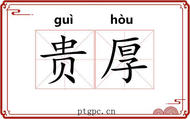 贵厚 贵厚
