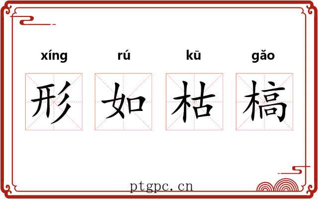 形如枯槁 形如枯槁