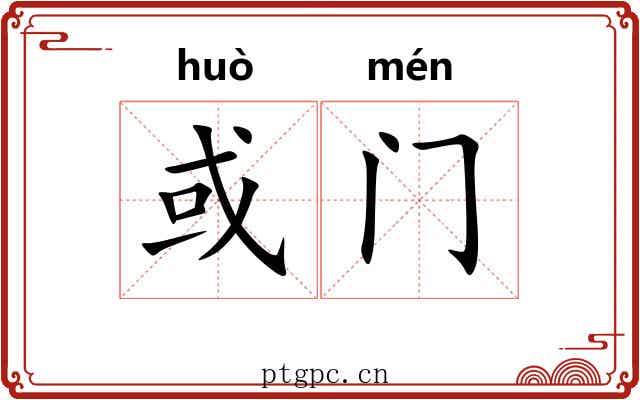 或门 或门