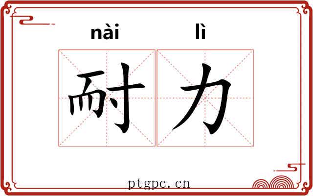 耐力