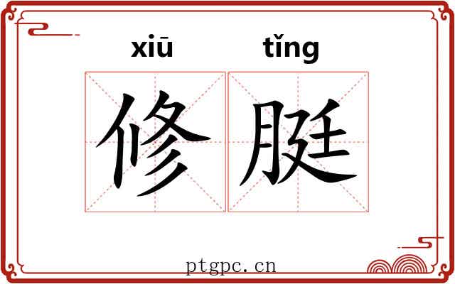修脡