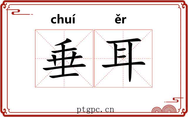垂耳 垂耳