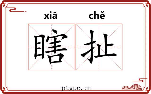 瞎扯