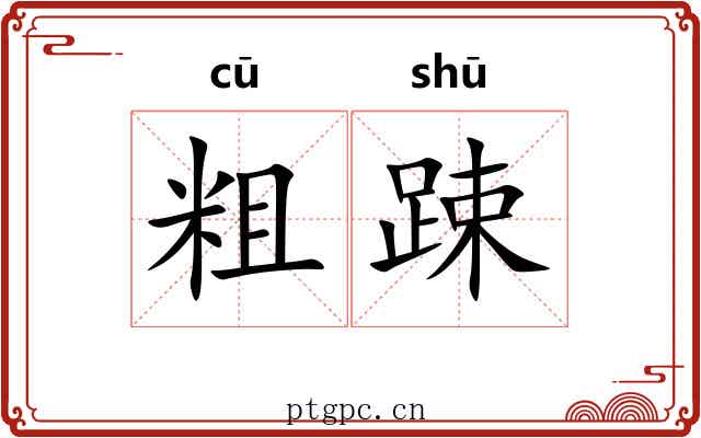 粗踈
