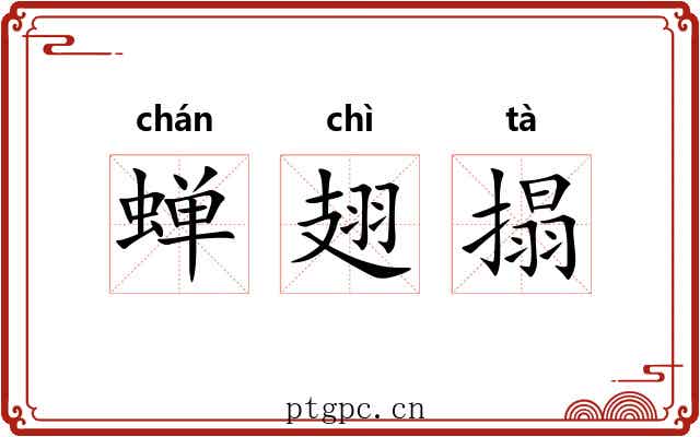 蝉翅搨