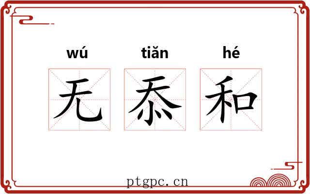 无忝和 无忝和