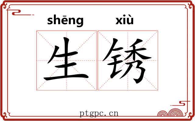 生锈 生锈