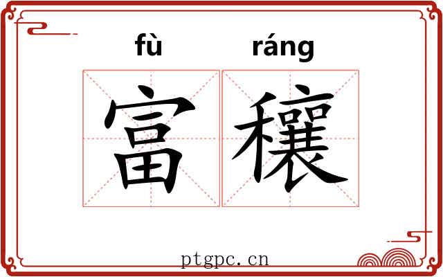 富穰