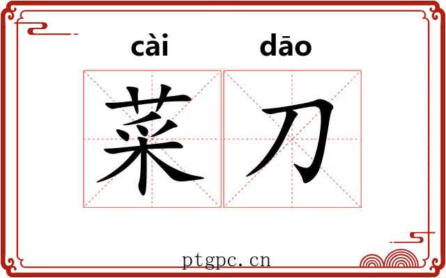 菜刀