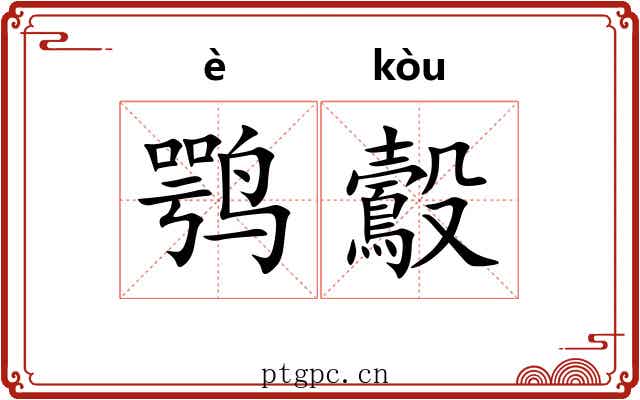 鹗鷇