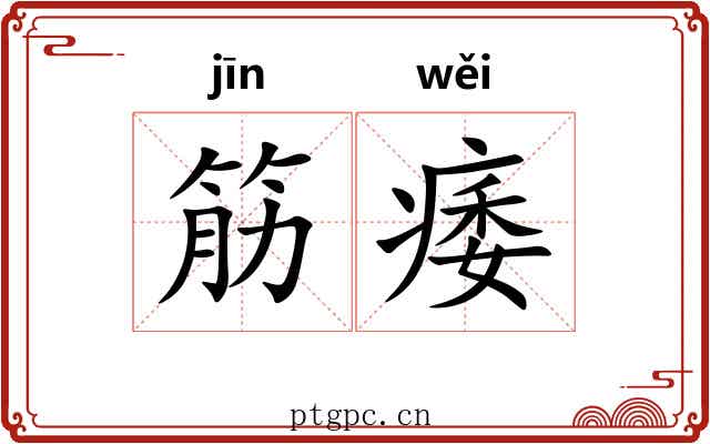 筋痿