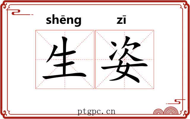 生姿 生姿
