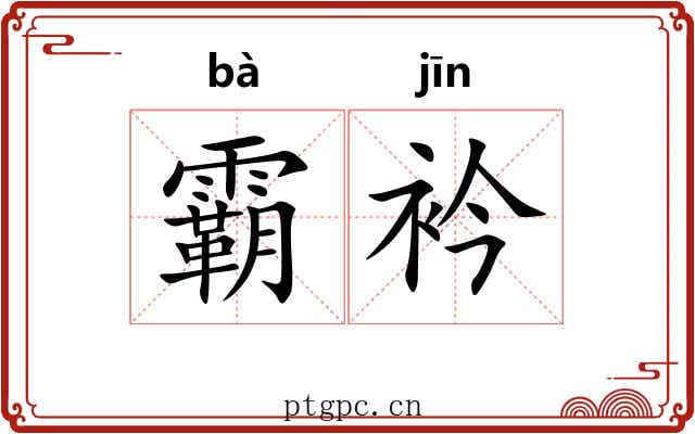 霸衿