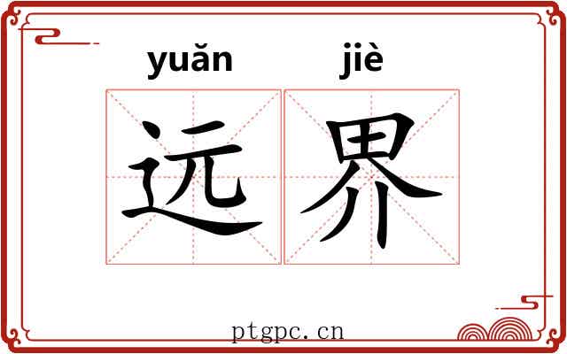 远界 远界