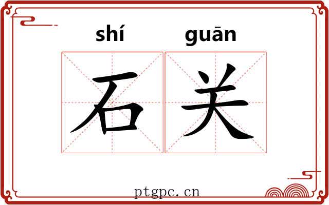 石关 石关