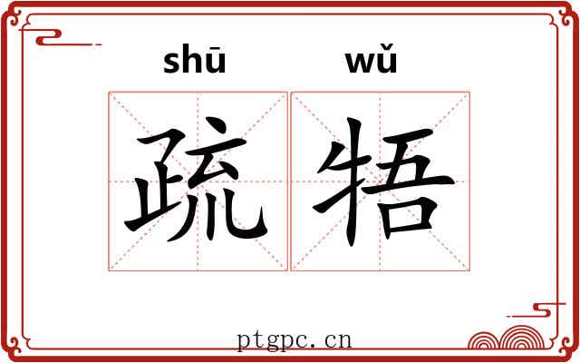 疏牾 疏牾