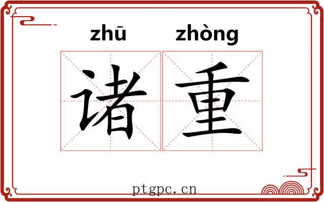 诸重 诸重