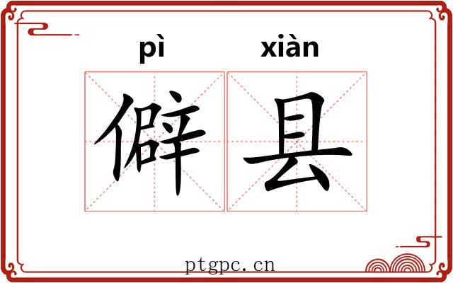 僻县