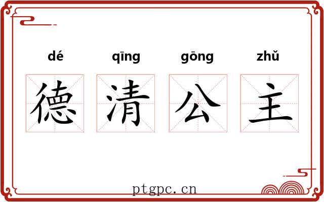 德清公主 德清公主