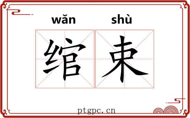 绾束