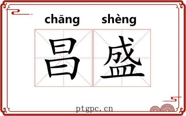 昌盛 昌盛