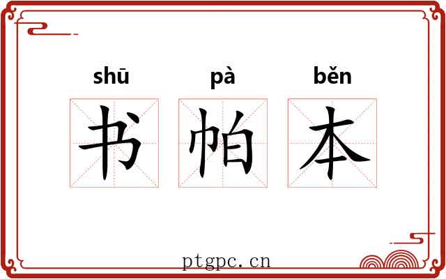 书帕本 书帕本
