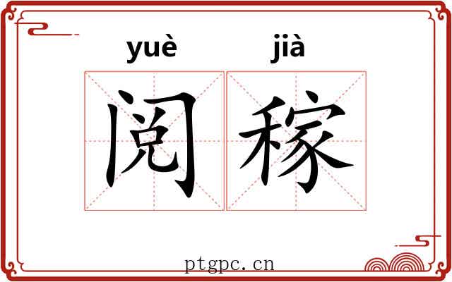 阅稼