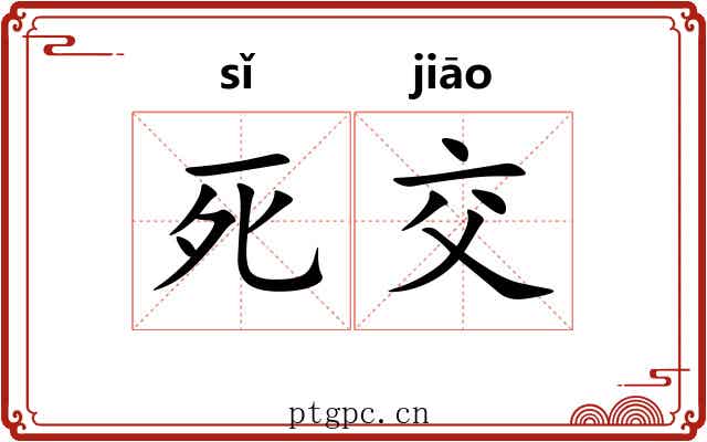 死交 死交