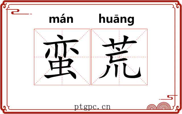 蛮荒