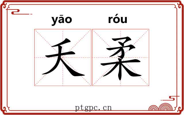 夭柔