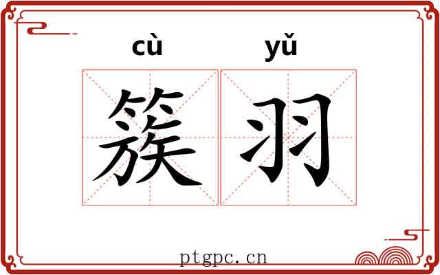 簇羽