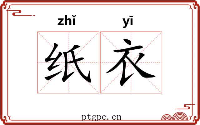 纸衣 纸衣