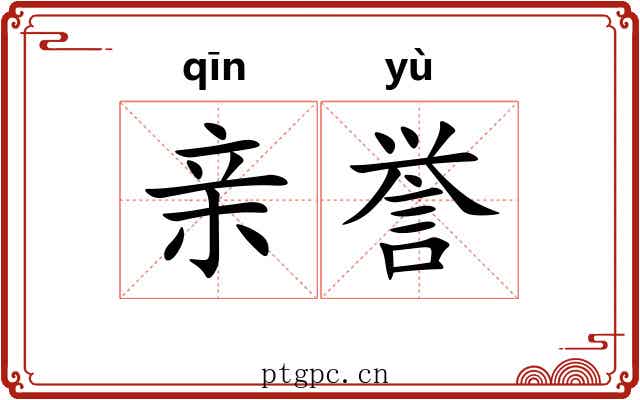亲誉
