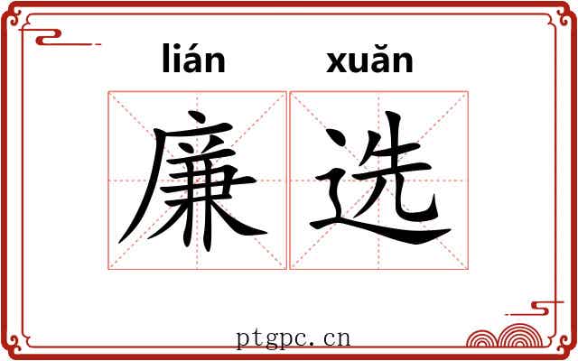 廉选