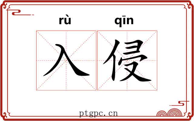 入侵 入侵
