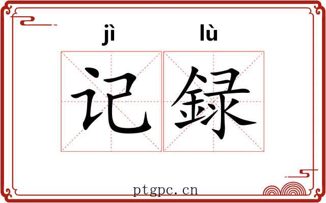 记録 记録